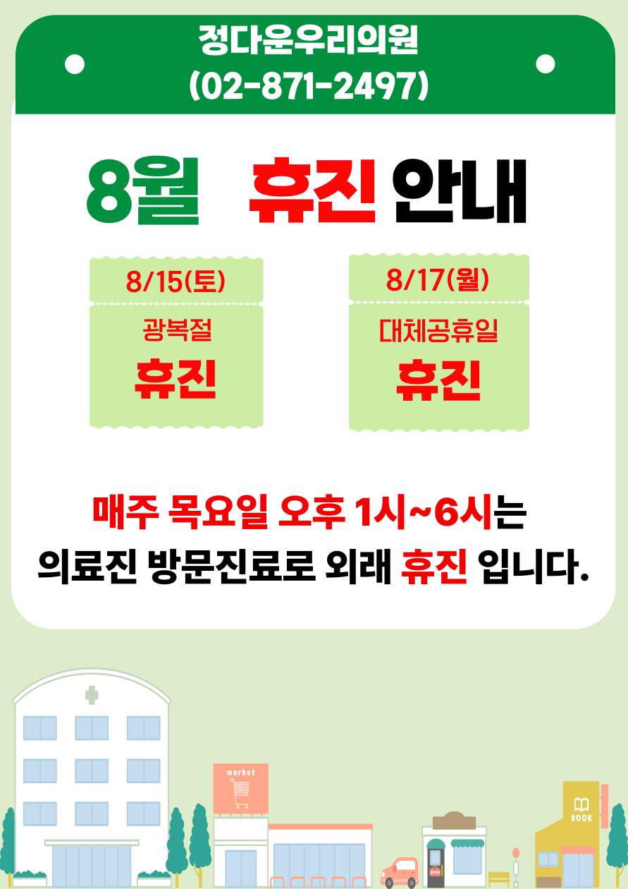 8월 휴진 안내